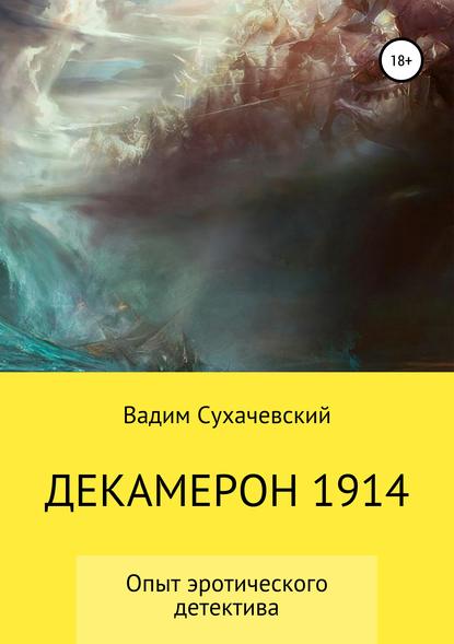 Вадим Вольфович Долгий (Сухачевский) — Декамерон 1914