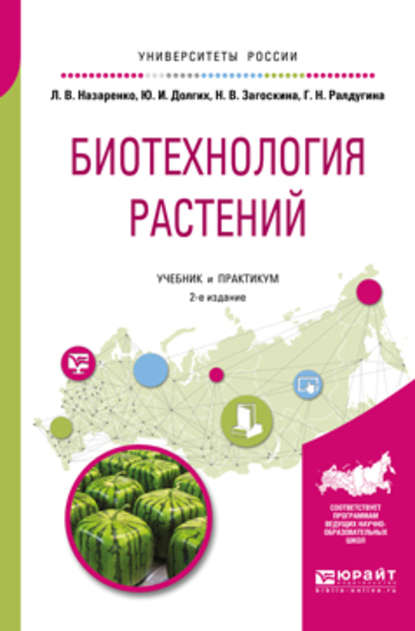 Биотехнология растений 2-е изд., испр. и доп. Учебник и практикум для бакалавриата и магистратуры