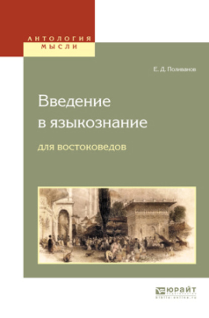 Евгений Дмитриевич Поливанов — Введение в языкознание для востоковедов