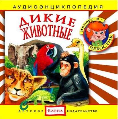 Детское издательство Елена — Дикие животные