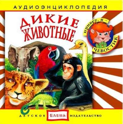 Аудиокнига Детское издательство Елена - Дикие животные