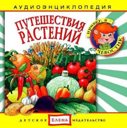 Детское издательство Елена — Путешествия растений