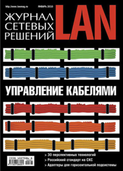 Открытые системы — Журнал сетевых решений / LAN №01/2010