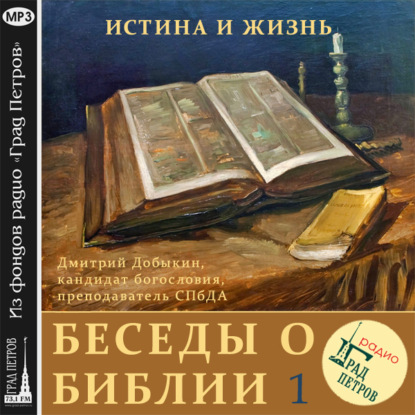 Дмитрий Добыкин — Зачем читать Библию (часть 1)