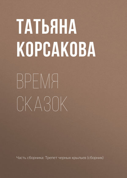 Татьяна Корсакова — Время сказок