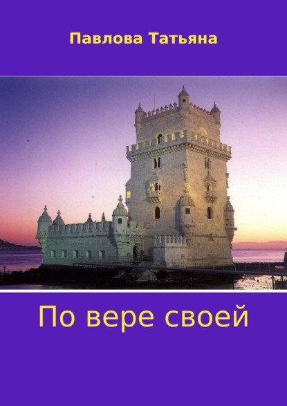 

По вере своей