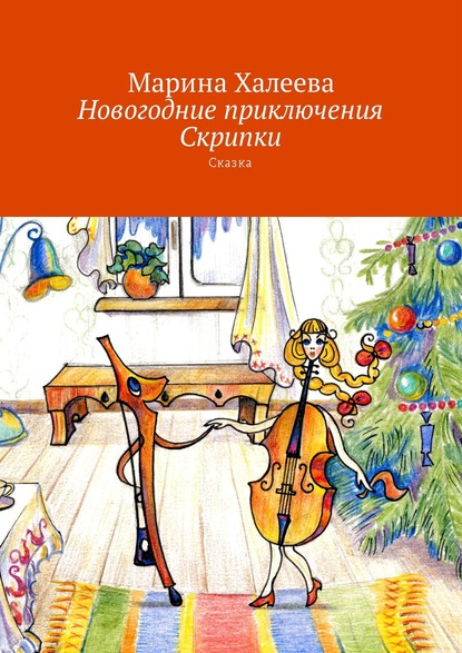 Новогодние приключения Скрипки. Сказка - Марина Халеева