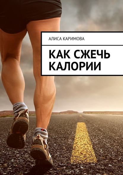 Алиса Каримова — Как сжечь калории