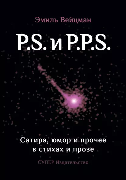 Обложка книги P.S. и P.P.S. Сатира, юмор и прочее в прозе и стихах, Эмиль Вейцман