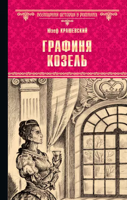 Обложка книги Графиня Козель, Юзеф Игнаций Крашевский