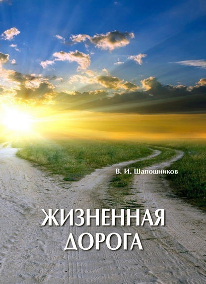Вениамин Шапошников - Жизненная дорога