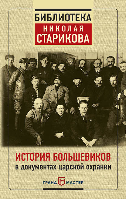 

История большевиков в документах царской охранки