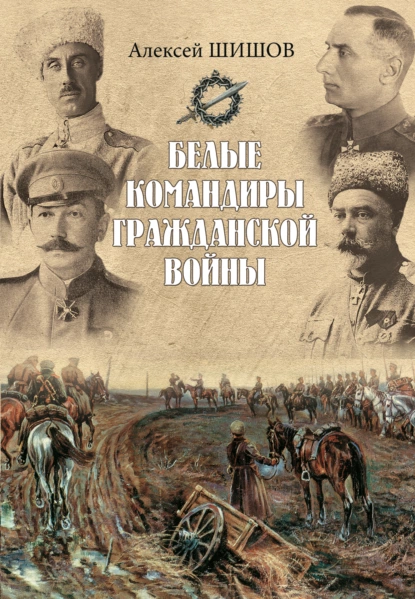 Обложка книги Белые командиры Гражданской войны, Алексей Шишов