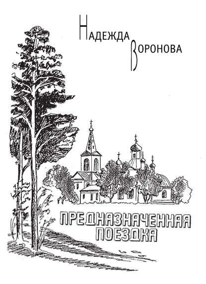 

Предназначенная поездка (сборник)