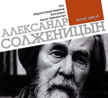 Александр Солженицын — Эго. Абрикосовое варенье. Все равно. Адлиг Швенкиттен