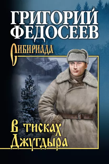 Обложка книги В тисках Джугдыра, Григорий Федосеев