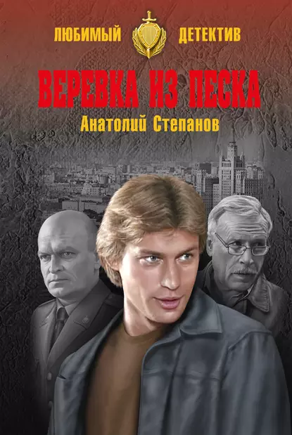 Обложка книги Веревка из песка, Анатолий Степанов