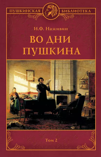 Обложка книги Во дни Пушкина. Том 2, Иван Наживин