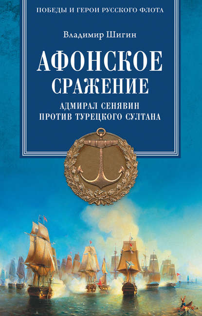 Владимир Шигин — Афонское сражение. Адмирал Сенявин против турецкого султана