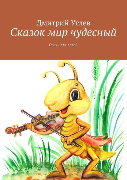 Дмитрий Углев — Сказок мир чудесный. Стихи для детей