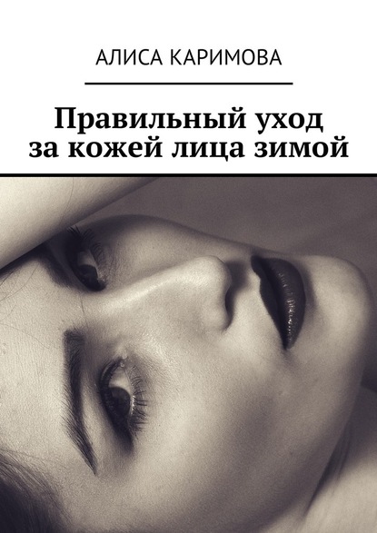 Алиса Каримова - Правильный уход за кожей лица зимой