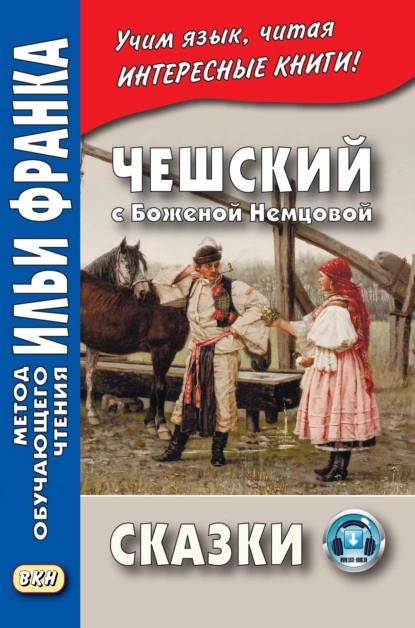 Обложка книги Чешский с Боженой Немцовой. Сказки, Божена Немцова