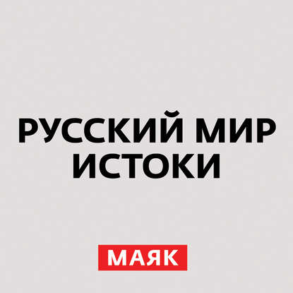 Творческий коллектив радио «Маяк» Александр Невский