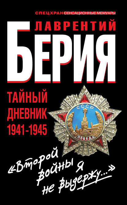 Лаврентий Павлович Берия - «Второй войны я не выдержу…» Тайный дневник 1941-1945