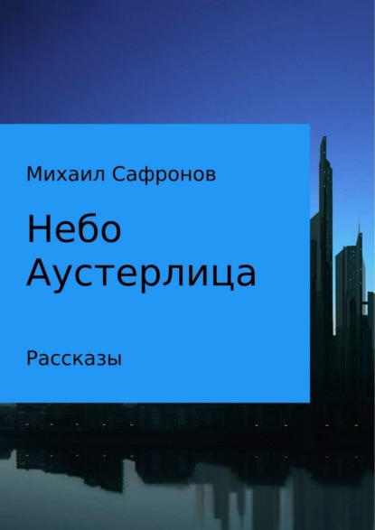 Михаил Викторович Сафронов — Небо Аустерлица