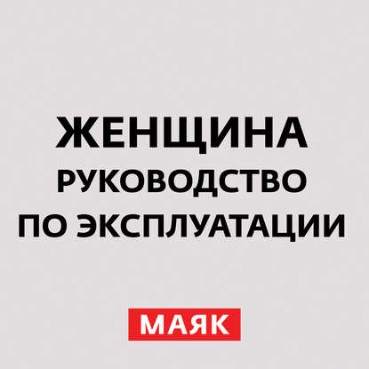 Творческий коллектив радио «Маяк» — Женская глупость