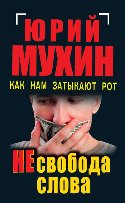 Юрий Мухин — НЕсвобода слова. Как нам затыкают рот