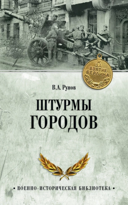 Обложка книги Штурмы городов, Валентин Рунов