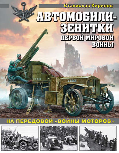 Станислав Кирилец - Автомобили-зенитки Первой мировой войны. На передовой «войны моторов»