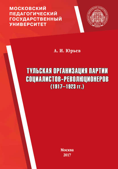 Тульская организация партии социалистов-революционеров (1917-1923 гг.)