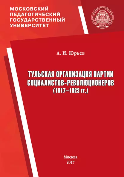 Обложка книги Тульская организация партии социалистов-революционеров (1917–1923 гг.), А. И. Юрьев