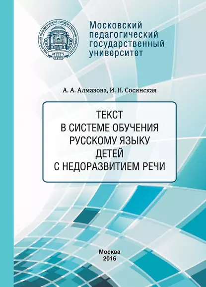 Обложка книги Текст в системе обучения русскому языку детей с недоразвитием речи, А. А. Алмазова