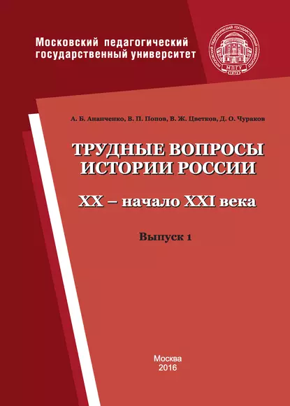 Обложка книги Трудные вопросы истории России. XX – начало XXI века. Выпуск 1, В. П. Попов