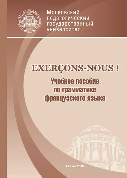 Обложка книги Exerçons-nous! Учебное пособие по грамматике французского языка, О. А. Кулагина