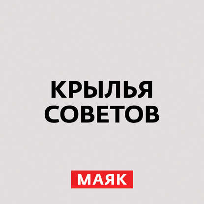 Творческий коллектив радио «Маяк» — Асы Великой Отечественной войны. Часть1