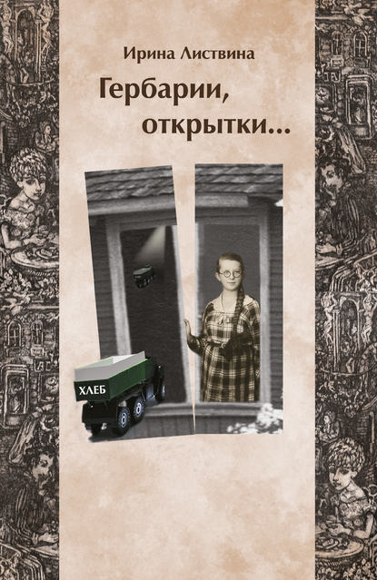 Ирина Листвина — Гербарии, открытки…