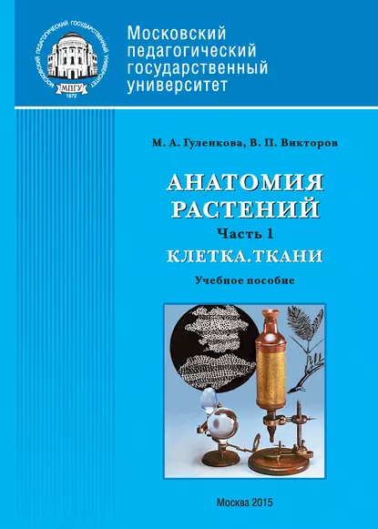 Обложка книги Анатомия растений. Часть 1. Клетка. Ткани, В. П. Викторов