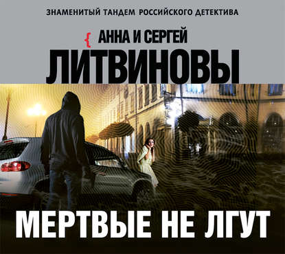 Аудиокнига Мертвые не лгут ISBN 978-5-17-108755-5