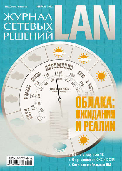 Открытые системы — Журнал сетевых решений / LAN №02/2012