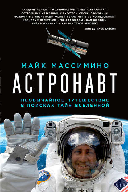 Майк Массимино — Астронавт: Необычайное путешествие в поисках тайн Вселенной