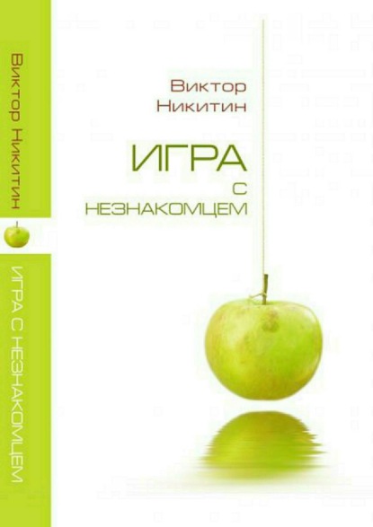 

Игра с незнакомцем. Сборник рассказов