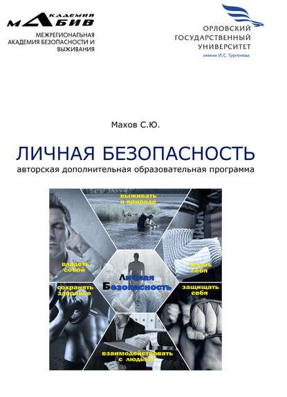 С. Ю. Махов — Личная безопасность. Авторская дополнительная образовательная программа