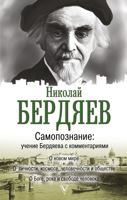 Николай Бердяев — Самопознание. Учение Бердяева с комментариями