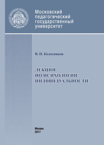 Лекции по психологии индивидуальности - Владимир Колесников