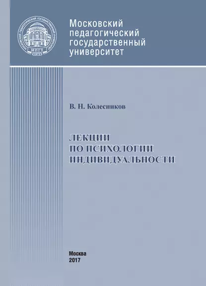 Обложка книги Лекции по психологии индивидуальности, Владимир Колесников