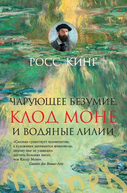 Обложка книги Чарующее безумие. Клод Моне и водяные лилии, Росс Кинг